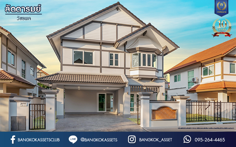 บ้านมือสองตกแต่งใหม่ ม.ลัดดารมย์ วัชรพล แบรนด์ Q.House เนื้อที่ 85.9 ตร.ว. ฟังก์ชัน 4 ห้องนอน 4 ห้องน้ำ จอดรถได้ 2 คัน Facilities ครบครัน บนทำเลเชื่อมต่อหลายเส้นทาง ถ.รามอินทรา ถ.สายไหม และถ.พหลโยธิน ใกล้สนามบินดอนเมือง ทางด่วน "ศรีรัช" และ "เซ็นทรัลรามอินทรา"